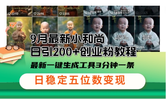 小和尚24年暴力引流方法，单日300+高质量创业粉，高效引流，一键制作【揭秘】-搞个副业