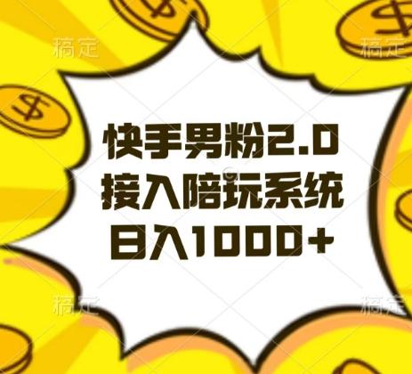 快手男粉2.0玩法，接入陪玩系统，日入躺赚1000+【揭秘】-搞个副业