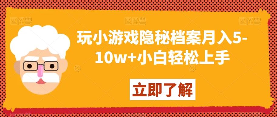 玩小游戏隐秘档案月入5-10w+小白轻松上手【揭秘】-搞个副业