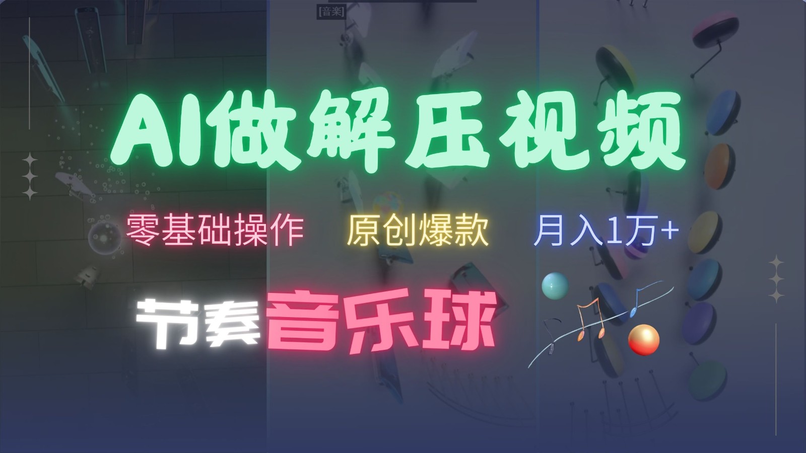AI制作节奏音乐球解压视频，零基础操作，条条视频原创爆款，快速涨粉月入1万+-搞个副业