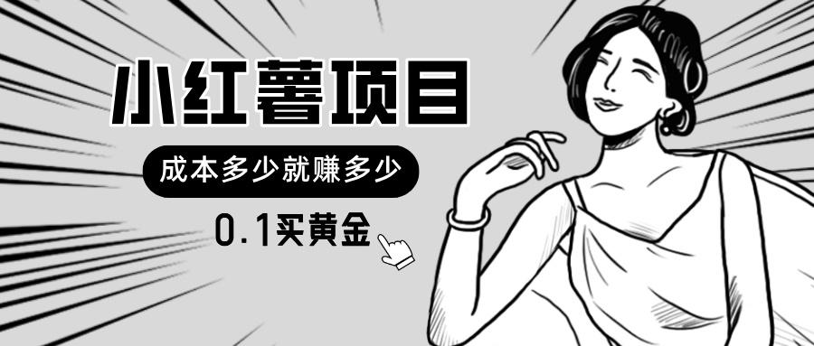 小红薯暴力项目，0.1买黄金。操作简单，日入无上限，可无限扩大。-搞个副业