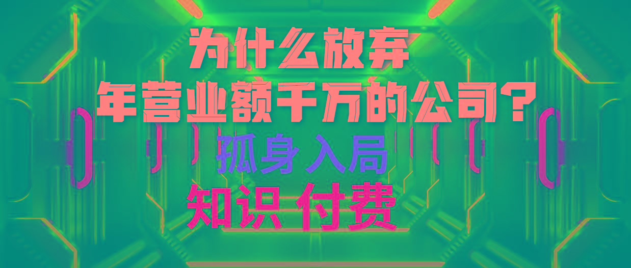 (10070期)为什么放弃年营业额千万的公司 孤身入局知识付费赛道-搞个副业