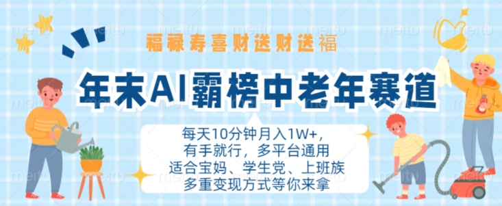 年末AI霸榜中老年赛道，福禄寿喜财送财送褔月入1W+，有手就行，多平台通用【揭秘】-搞个副业