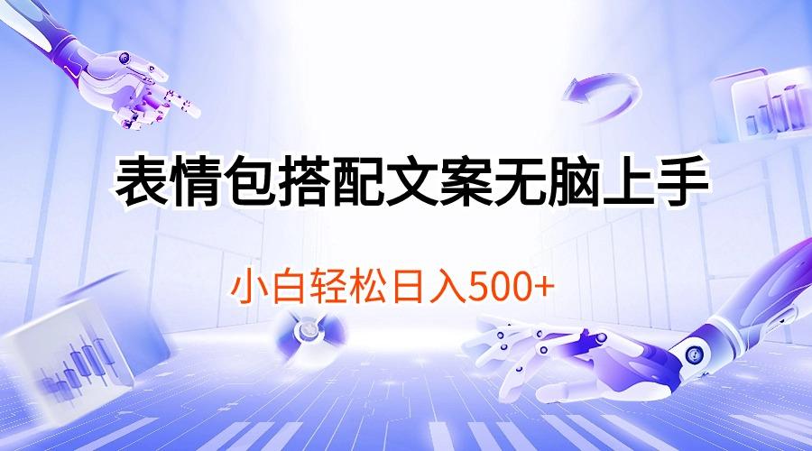 表情包搭配文案无脑上手，小白轻松日入500-搞个副业