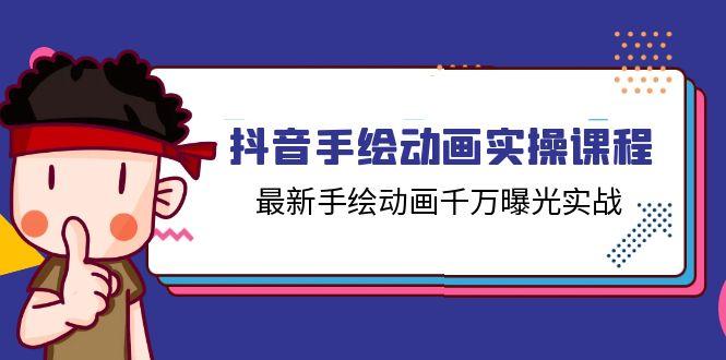 抖音手绘动画实操课程，最新手绘动画千万曝光实战(14节课-搞个副业