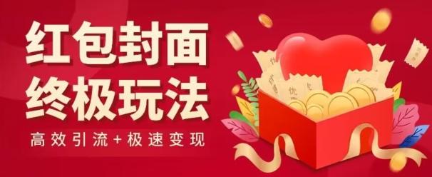 红包封面终级玩法！视频必爆+极速变现！年前最后一波！-搞个副业