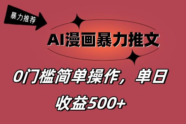 AI漫画暴力推文，播放轻松20W+，0门槛矩阵操作，单日变现500+-搞个副业