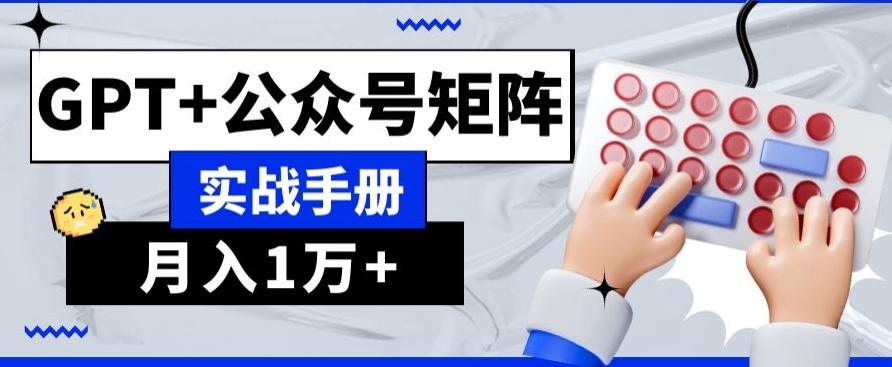 AI+流量主，GPT+公众号矩阵，月入1w+-搞个副业