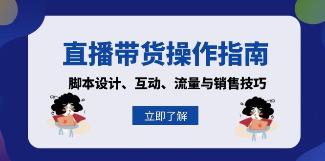 直播带货操作指南：脚本设计、互动、流量与销售技巧-搞个副业