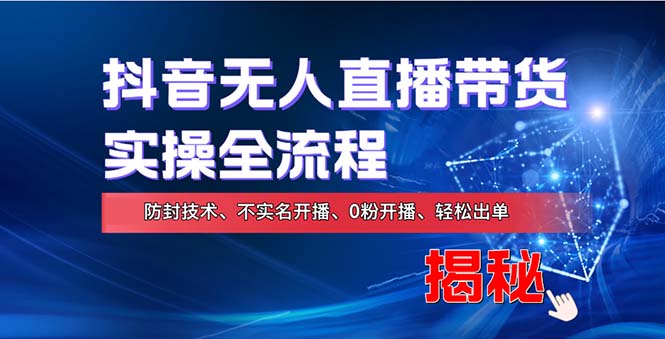 在线赚钱新途径：如何用抖音无人直播实现财务自由，全套实操流程，含…-搞个副业