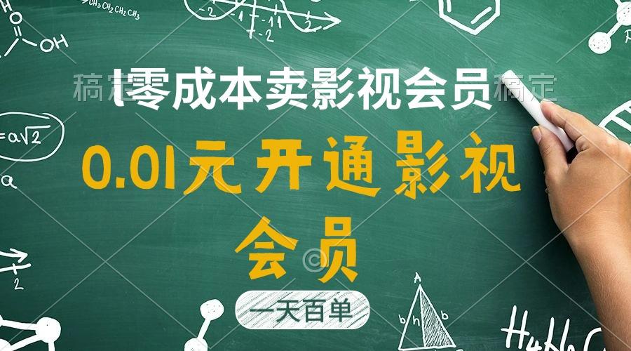 直开影视APP会员只需0.01元，一天卖出上百单，日产四位数-搞个副业