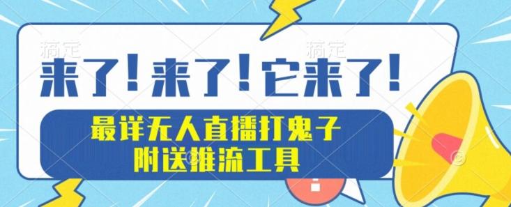 最详细无人直播打鬼子项目教程，附送推流工具-搞个副业