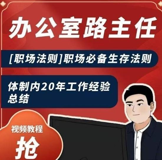 办公室路主任[职场法则]职场必备生存法则，体制内20年工作经验总结-搞个副业