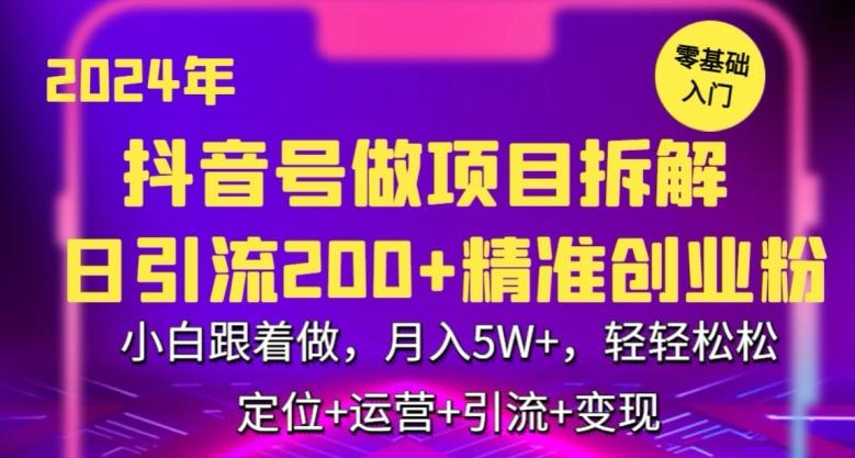 2024年抖音做项目拆解日引流300+创业粉，小白跟着做，月入5万，轻轻松松【揭秘】-搞个副业