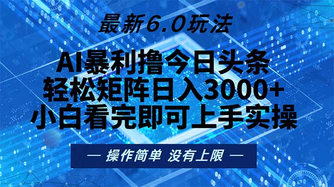 今日头条最新6.0玩法，轻松矩阵日入2000+-搞个副业