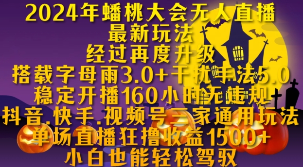 2024年蟠桃大会无人直播最新玩法，稳定开播160小时无违规，抖音、快手、视频号三家通用玩法【揭秘】-搞个副业