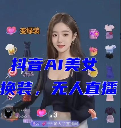 抖音最新最火【AI美女换装跳舞】无人直播互动玩法（含全套开播教程+软件+视频素材+音效）-搞个副业