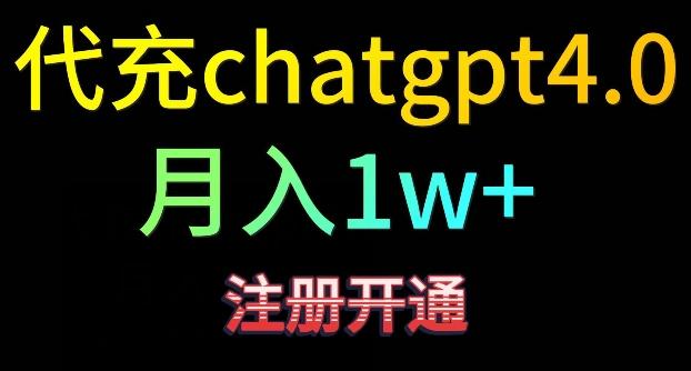 代充chatgpt4，日入500+，精准引流，暴力变现【揭秘】-搞个副业