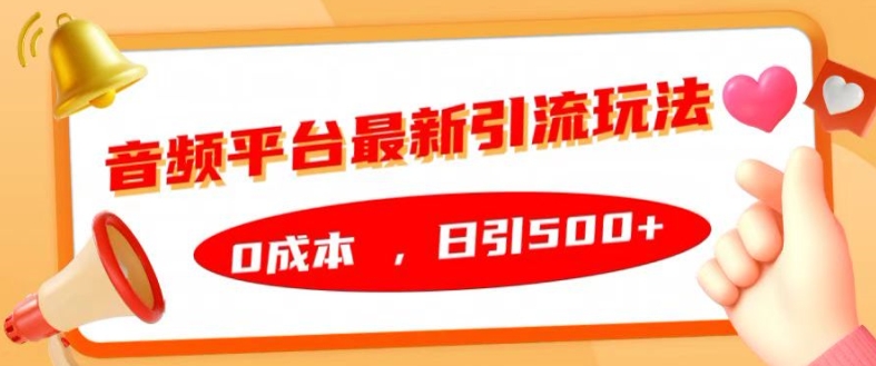 音频平台最新引流玩法，0成本，日引500+【揭秘】-搞个副业