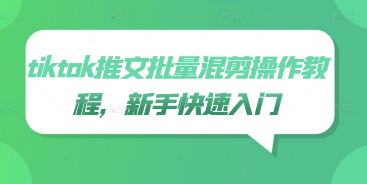 tiktok推文批量混剪操作教程，新手快速入门-搞个副业