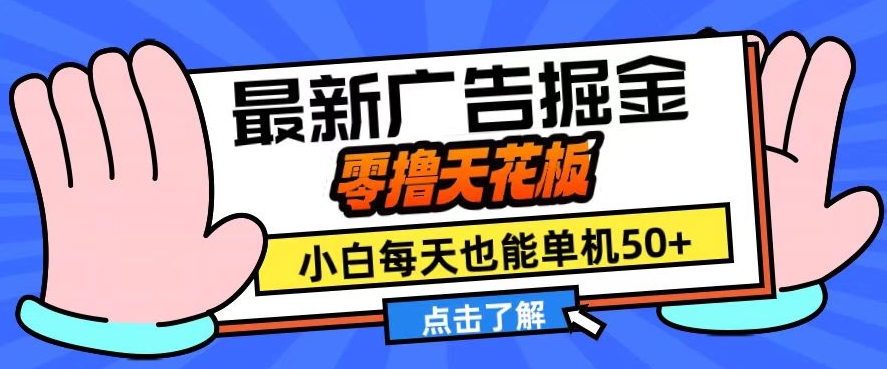 11月最新广告掘金，零撸天花板，小白也能每天单机50+，放大收益翻倍【揭秘】-搞个副业