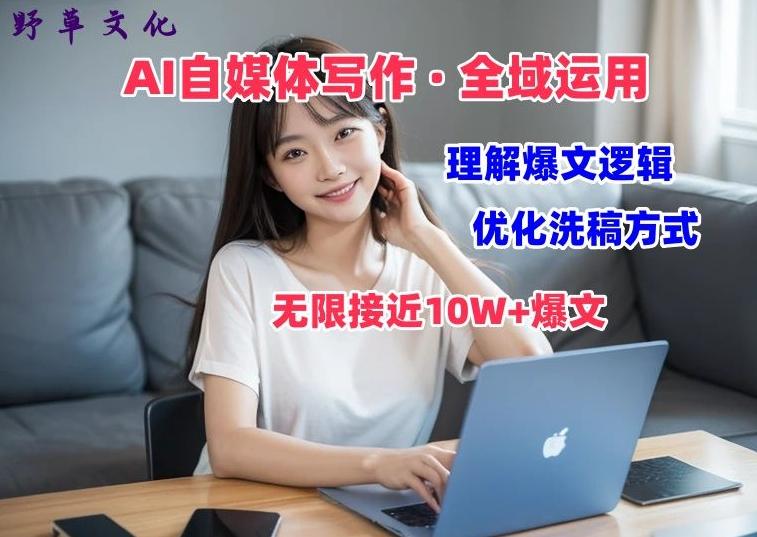 AI自媒体写作 → 价值变现，剖析爆文逻辑，无限接近10W+爆文体验课【揭秘】-搞个副业