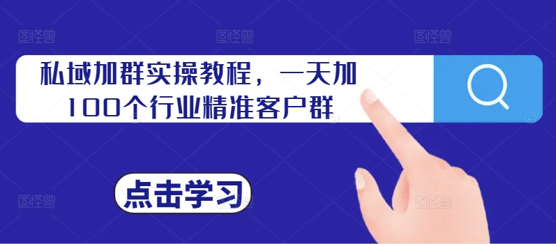 私域加群实操教程，一天加100个行业精准客户群-搞个副业