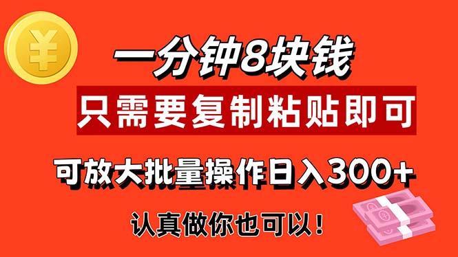 1分钟做一个，一个8元，只需要复制粘贴即可，真正动手就有收益的项目-搞个副业