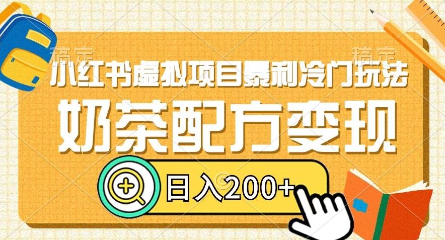 小红书虚拟项目暴利冷门玩法，奶茶配方变现，日入200+【揭秘】-搞个副业