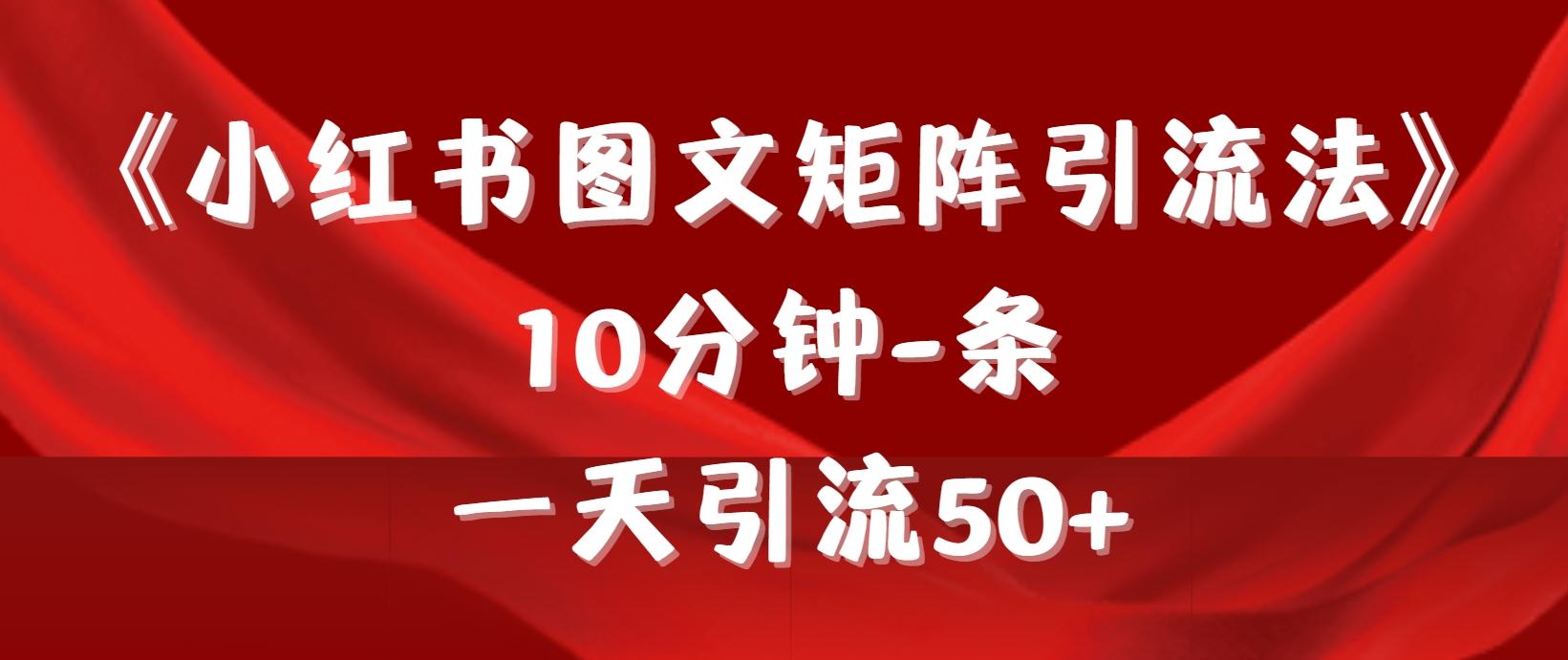 (9538期)《小红书图文矩阵引流法》 10分钟-条 ，一天引流50+-搞个副业