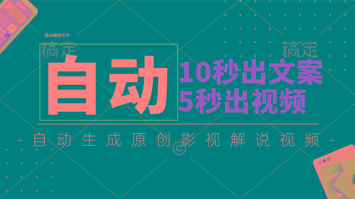 10秒出文案，5秒出视频，全自动生成原创影视解说视频-搞个副业