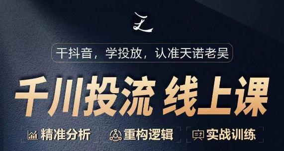千川付费投流课，千川从0-1.精准分析，重构逻辑实战训练-搞个副业