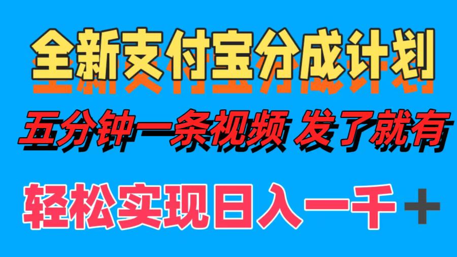 全新支付宝分成计划，五分钟一条视频轻松日入一千＋-搞个副业