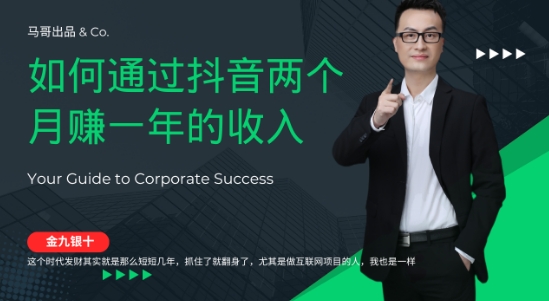 金九银十，如何通过抖音两个月赚一年的收入，兼职创业闷声赚钱，捡钱时机速度搞起【揭秘】-搞个副业