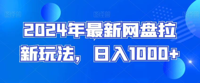 2024年最新网盘拉新玩法，日入1000+-搞个副业