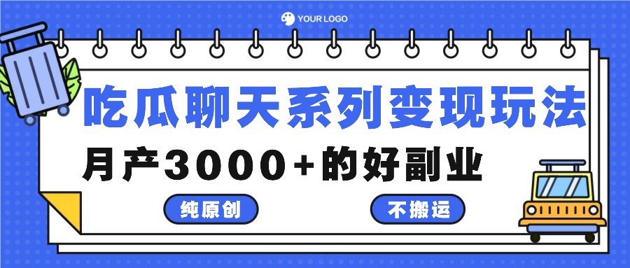 吃瓜聊天系列变现玩法，纯原创不搬运，月产3000+的好副业-搞个副业