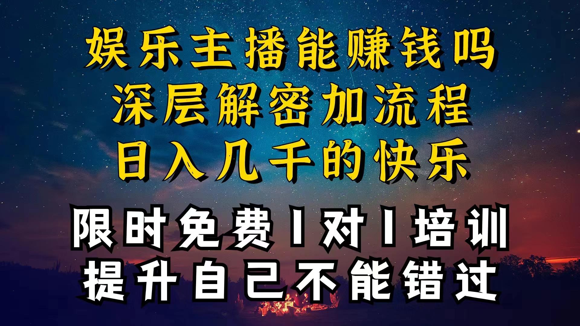 现在做娱乐主播真的还能变现吗，个位数直播间一晚上变现纯利一万多，到…-搞个副业