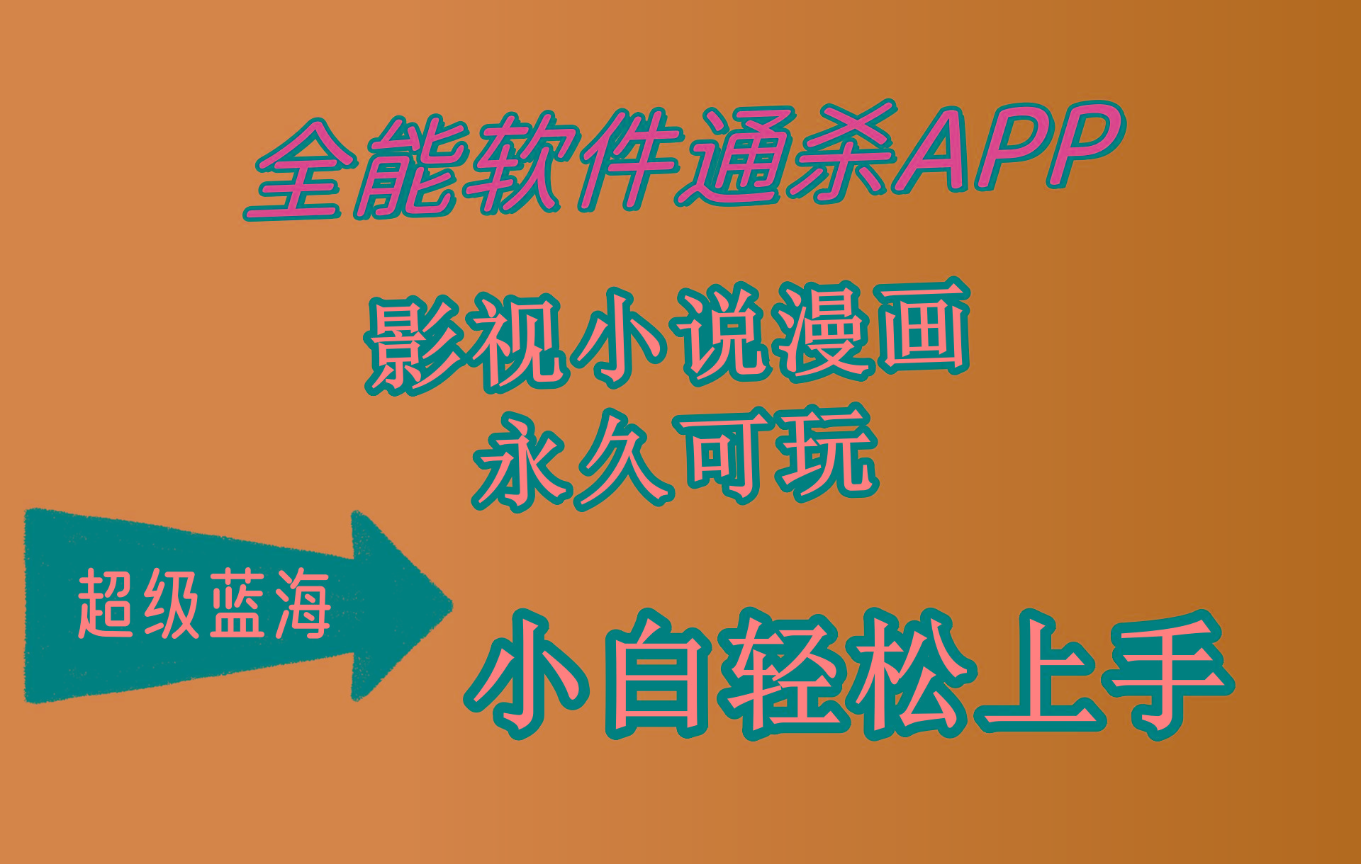 (10012期)全能软件通杀APP，影视小说漫画，轻轻松松月入3w+，永久可玩，小白轻松…-搞个副业