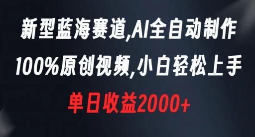 新型蓝海赛道，AI全自动制作，100%原创视频，小白轻松上手，单日收益2000+【揭秘】-搞个副业