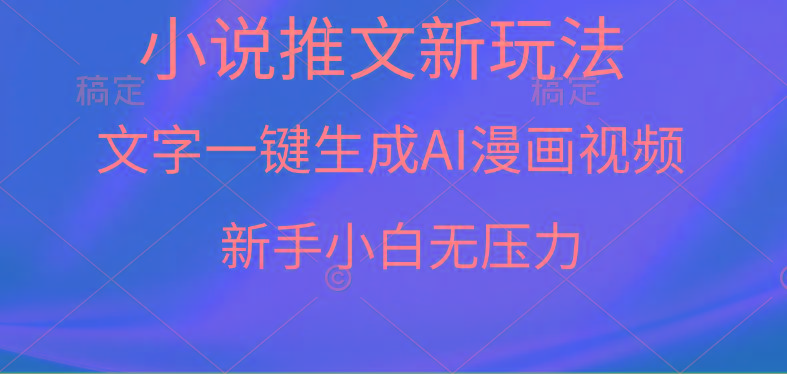 (9729期)漫画小说推文新玩法，一键生成AI漫画视频，新手小白无压力-搞个副业