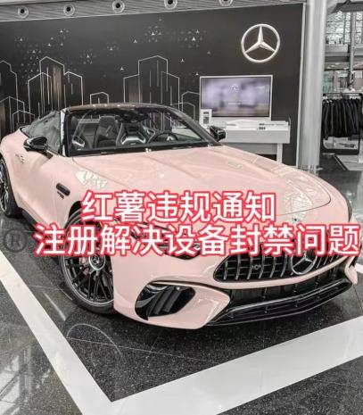 红薯违规通知问题，注册解决设备封禁方法-搞个副业