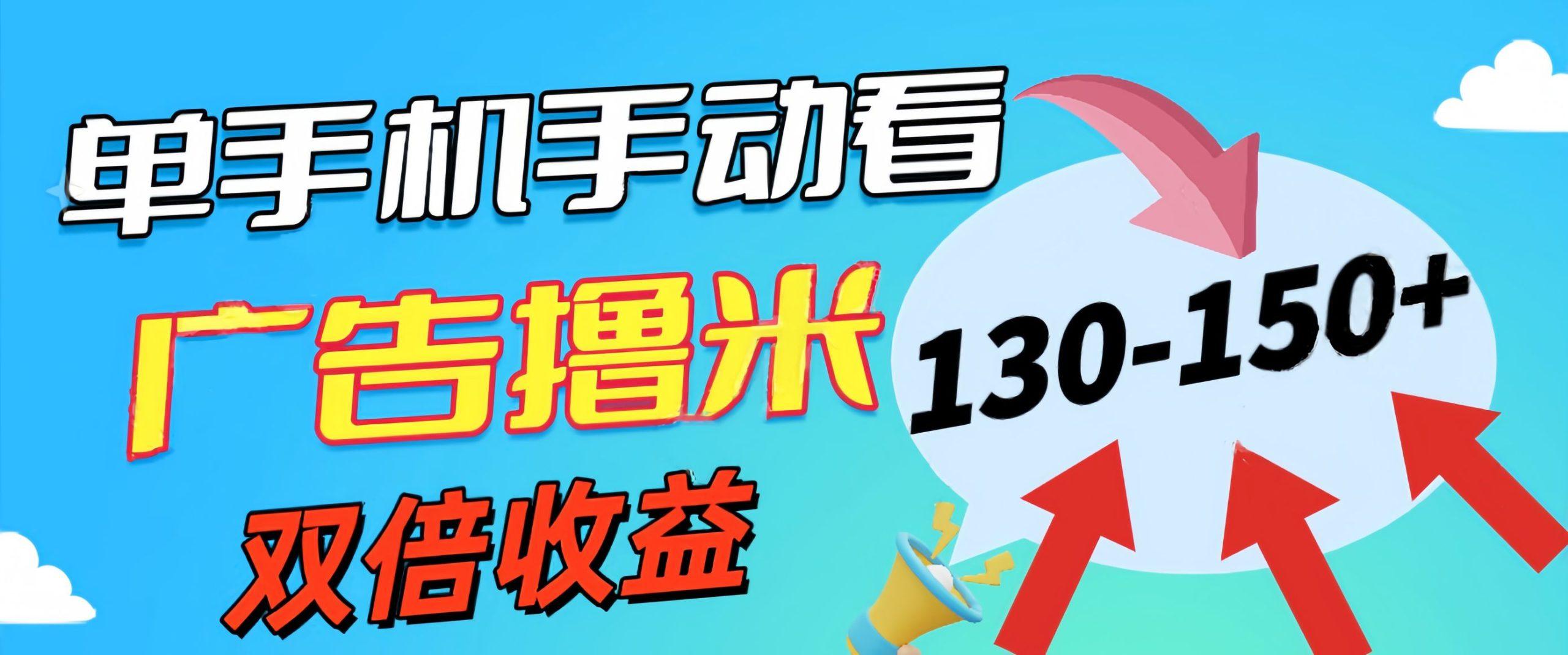 新老平台看广告，单机暴力收益130-150＋，无门槛，安卓手机即可，操作…-搞个副业