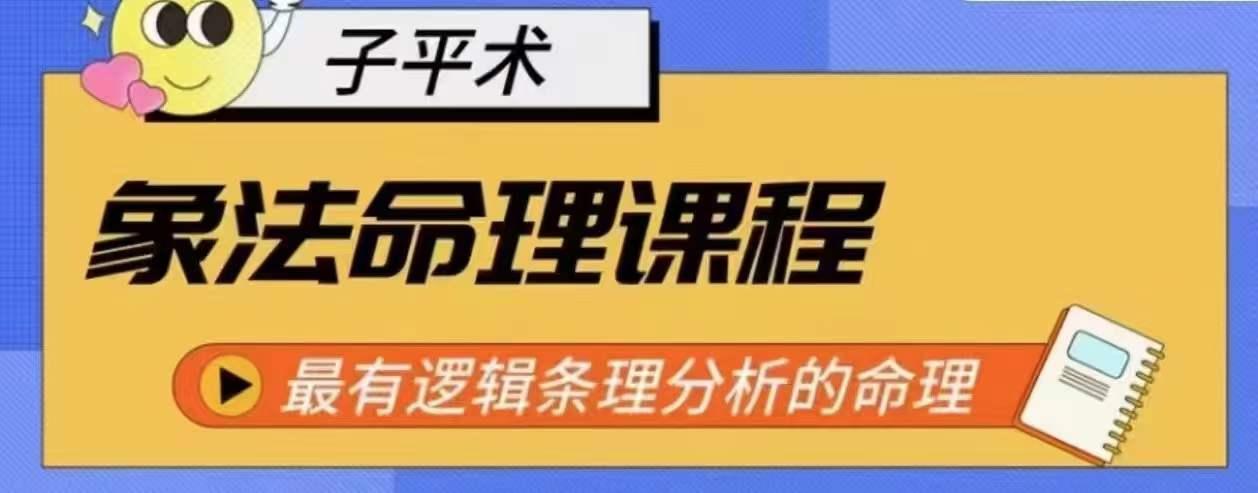 象法命理系统教程，最有逻辑条理分析的命理-搞个副业