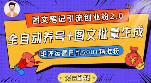 爱豆新媒：全自动养号+图文批量生成，日引500+创业粉（抖音小红书图文笔记2.0）-搞个副业