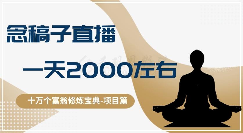 十万个富翁修炼宝典之3.念稿子直播，一天2000左右-搞个副业