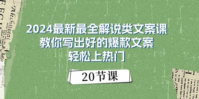 2024最新最全解说类文案课：教你写出好的爆款文案，轻松上热门(20节-搞个副业