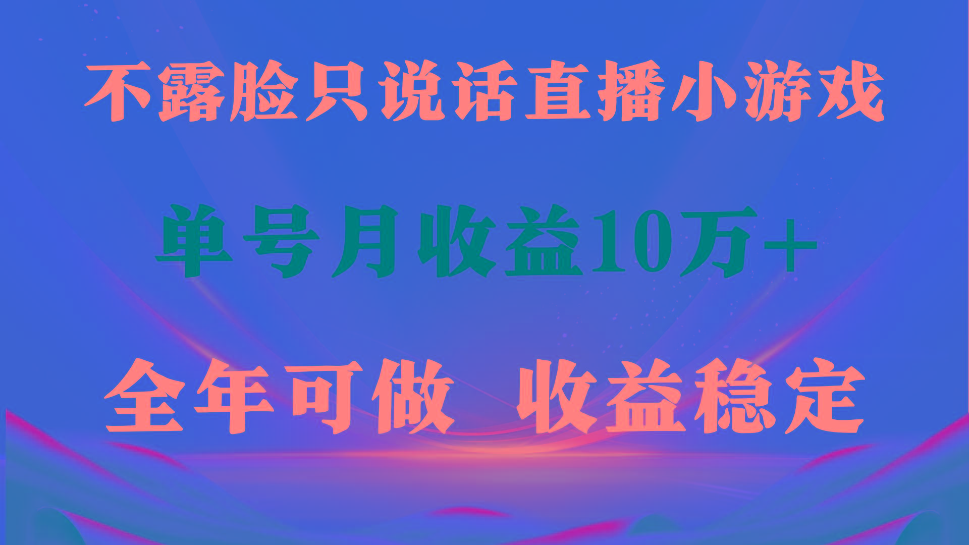 (9288期)全年可变现项目，收益稳定，不用露脸直播找茬小游戏，单号单日收益2500+…-搞个副业