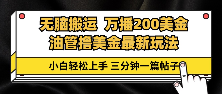油管无脑搬运撸美金玩法教学，万播200刀，三分钟一篇帖子，小白轻松上手-搞个副业