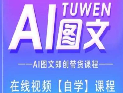 图文AI带货全流程操作，AI图文即创带货课程-搞个副业