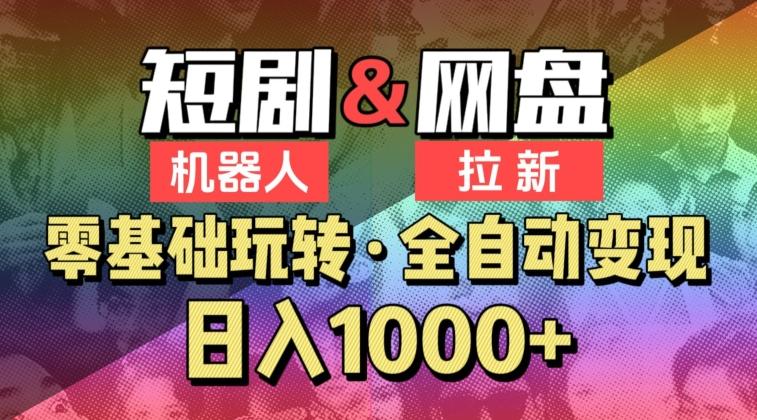 【爱豆新媒】2024短剧机器人项目，全自动网盘拉新，日入1000+【揭秘】-搞个副业